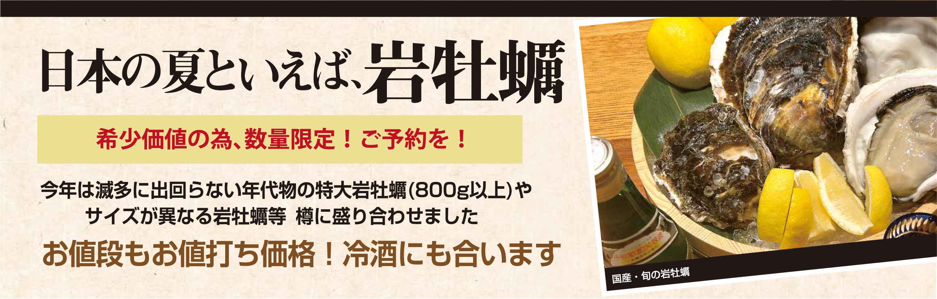 夏の岩牡蠣