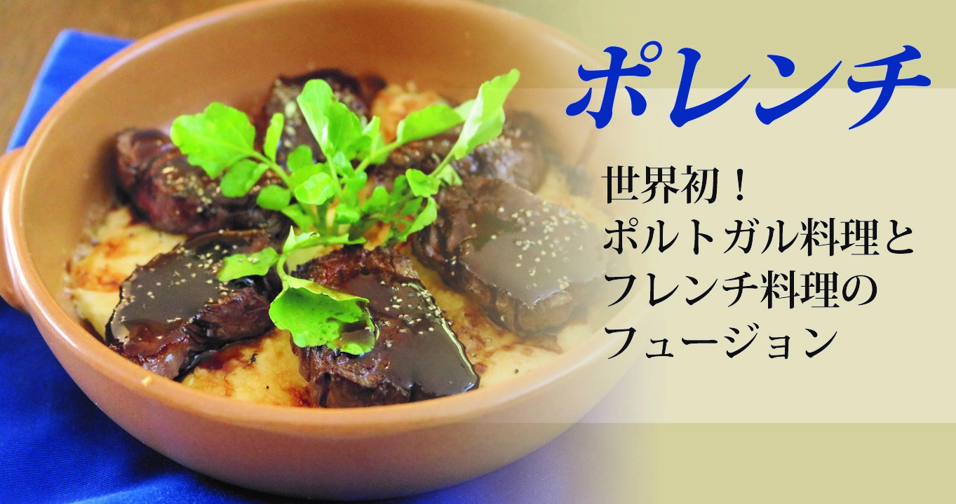 ポルトガル料理とフランス料理の融合 ポレンチ 東京オイスターバー白金店