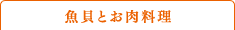 魚貝とお肉料理