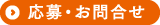 応募・お問い合わせ